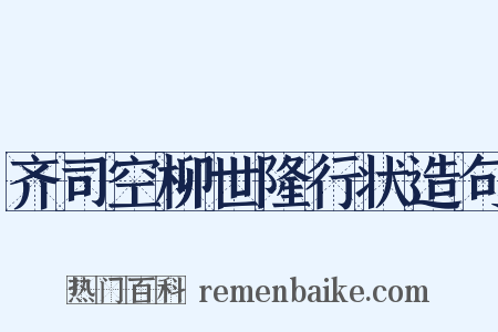 齐司空柳世隆行状造句是什么意思的图片